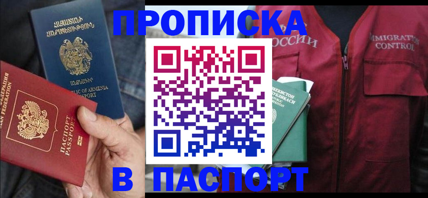 купить прописку в Магнитогорске